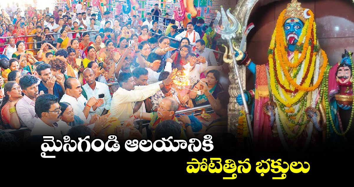 మైసిగండి ఆలయానికి పోటెత్తిన భక్తులు