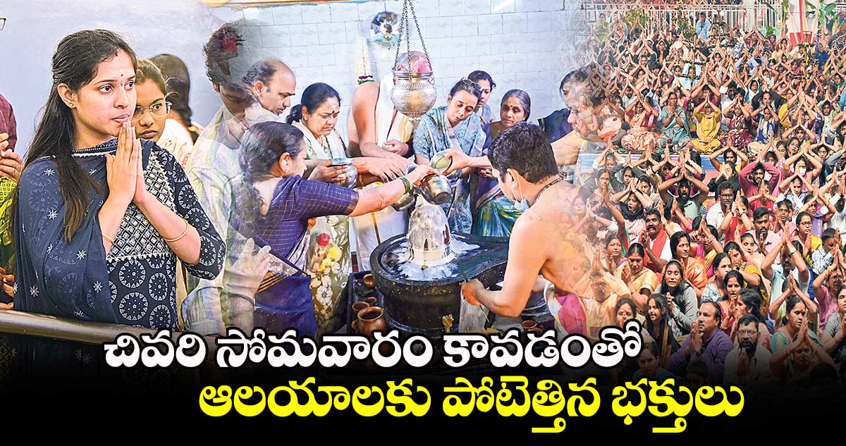 చివరి సోమవారం కావడంతో .. ఆలయాలకు  పోటెత్తిన భక్తులు