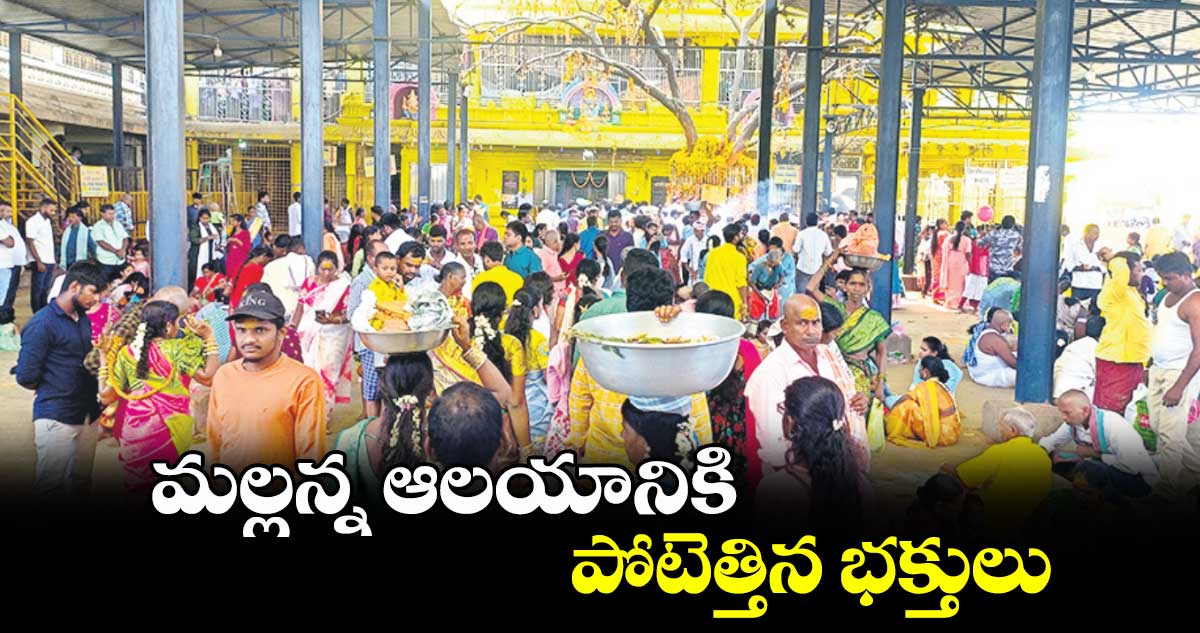 మల్లన్న ఆలయానికి పోటెత్తిన భక్తులు