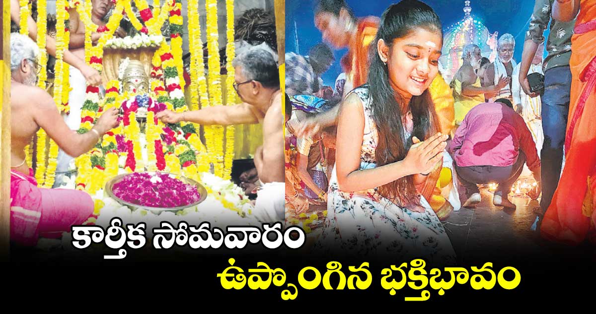 కార్తీక సోమవారం.. ఉప్పొంగిన భక్తిభావం