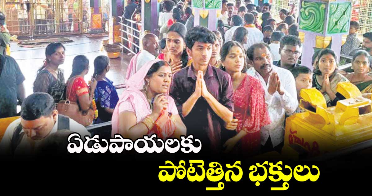 ఏడుపాయలకు పోటెత్తిన భక్తులు