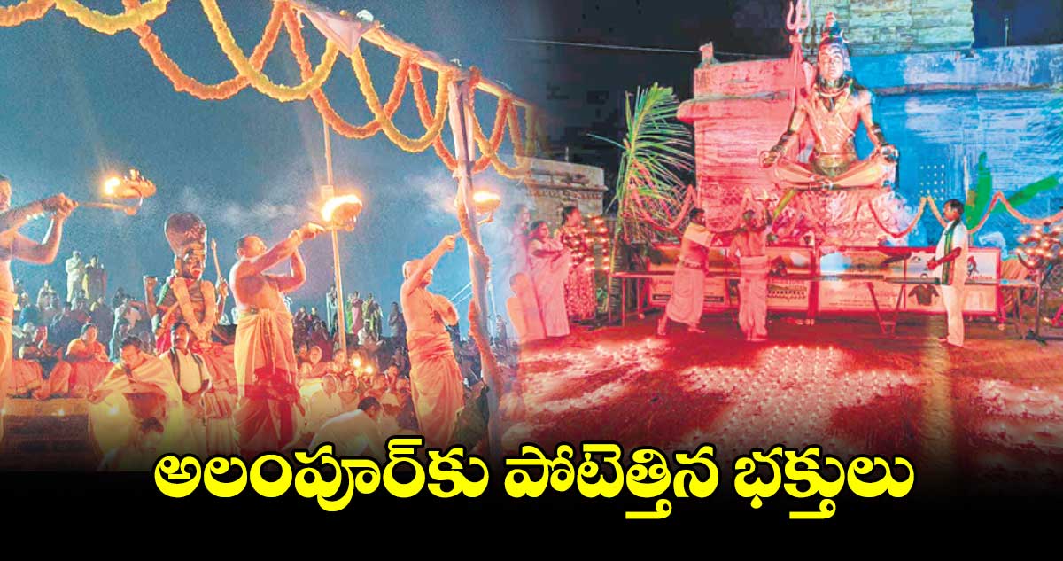 అలంపూర్​కు పోటెత్తిన భక్తులు