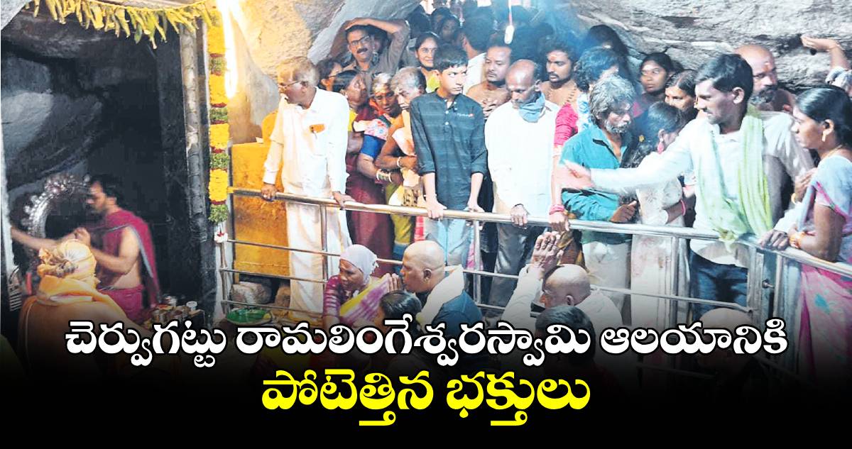 చెర్వుగట్టు  రామలింగేశ్వరస్వామి ఆలయానికి  పోటెత్తిన భక్తులు  