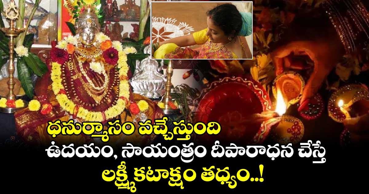 ధనుర్మాసం వచ్చేస్తుంది : ఉదయం, సాయంత్రం దీపారాధన చేస్తే.. లక్ష్మీ కటాక్షం తధ్యం..!