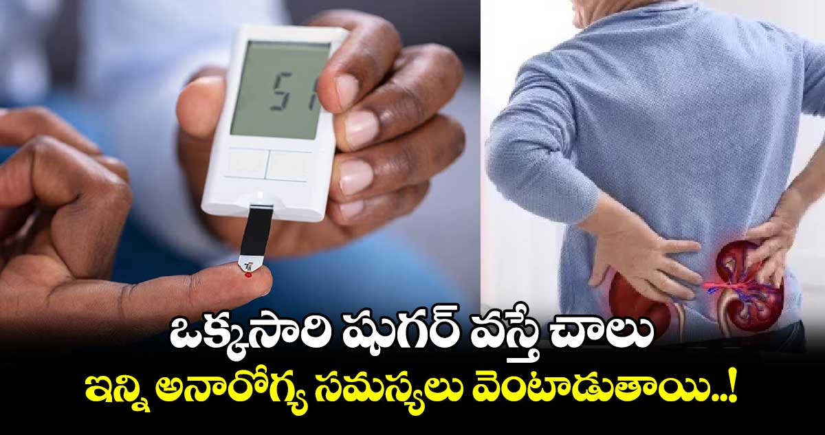 Good Health : ఒక్కసారి షుగర్ వస్తే చాలు.. ఇన్ని అనారోగ్య సమస్యలు వెంటాడుతాయి..!