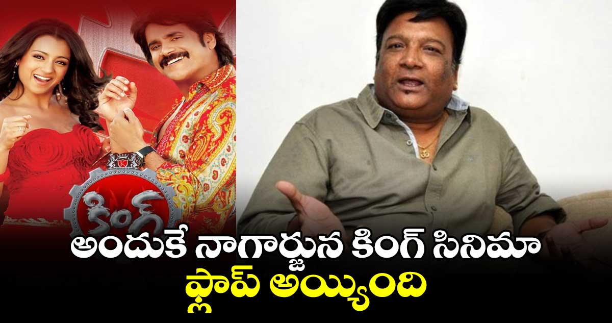 Kona Venkat: అందుకే నాగార్జున కింగ్ సినిమా ఫ్లాప్ అయ్యింది.. 