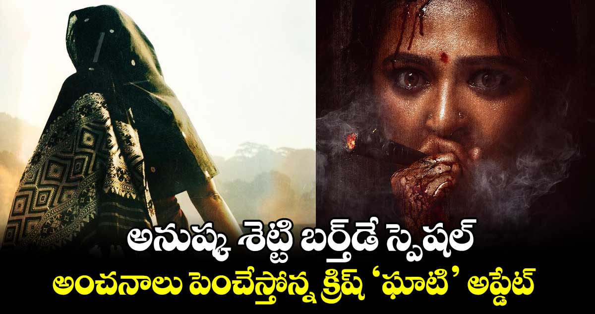 AnushkaShetty: అనుష్క శెట్టి బర్త్⁬డే స్పెషల్.. అంచనాలు పెంచేస్తోన్న క్రిష్ ‘ఘాటి’ మూవీ అప్డేట్