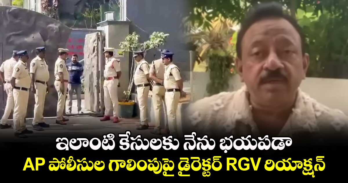 Ram Gopal Varma: ఇలాంటి కేసులకు నేను భయపడా.. AP పోలీసుల గాలింపుపై డైరెక్టర్ RGV రియాక్షన్