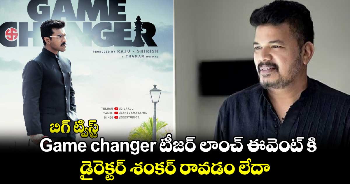 బిగ్ ట్విస్ట్: Game changer టీజర్ లాంచ్ ఈవెంట్ కి డైరెక్టర్ శంకర్ రావడం లేదా.. 