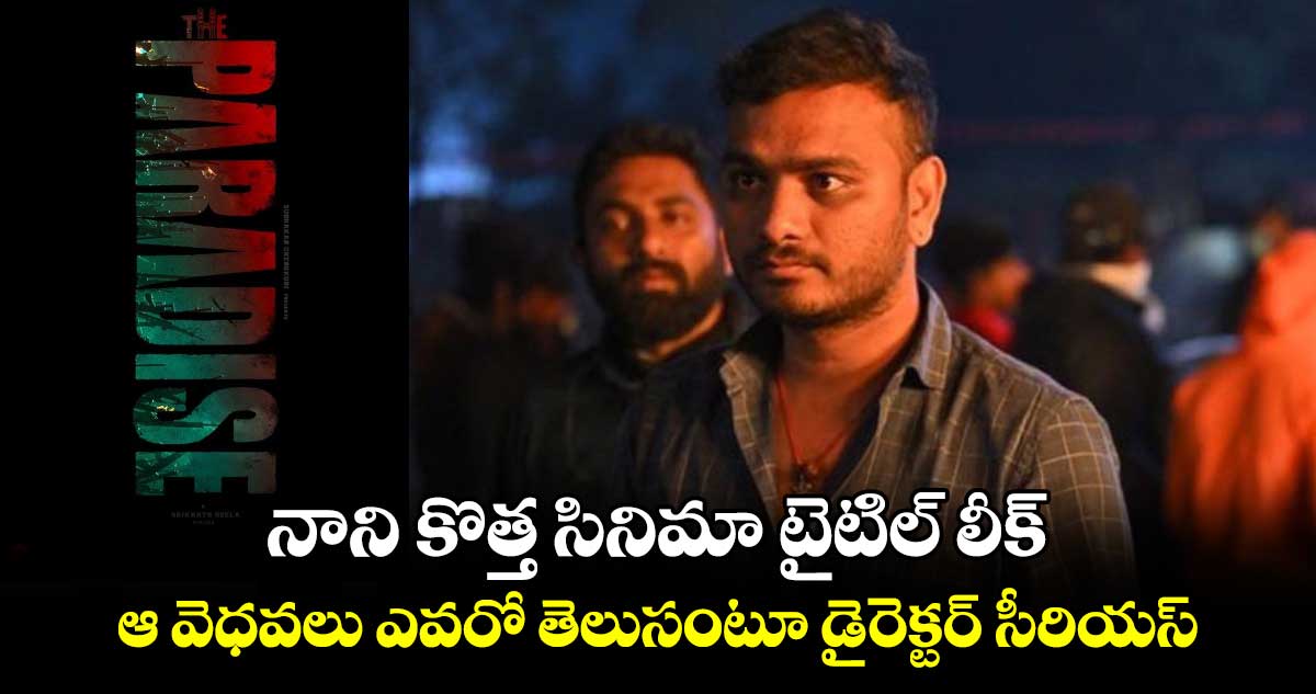 నాని కొత్త సినిమా టైటిల్ లీక్.. ఆ వెధవలు ఎవరో తెలుసంటూ డైరెక్టర్ సీరియస్.. 