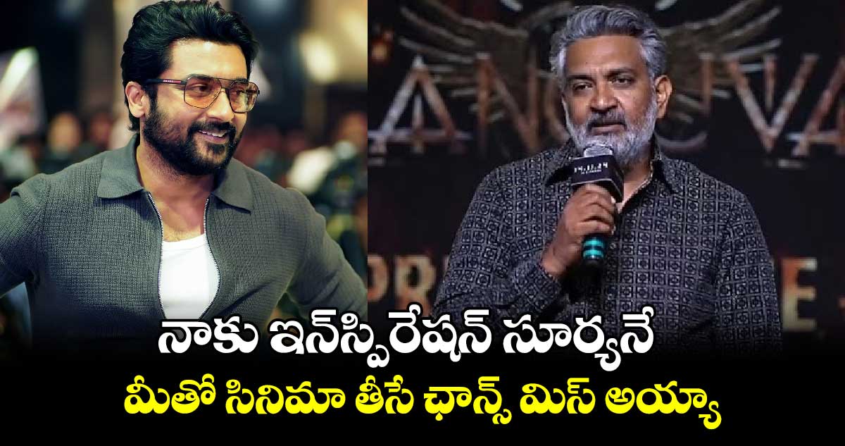 Rajamouli Suriya: నాకు ఇన్‌స్పిరేషన్‌ సూర్యనే.. మీతో సినిమా తీసే ఛాన్స్‌ మిస్‌ అయ్యా: డైరెక్టర్ రాజమౌళి