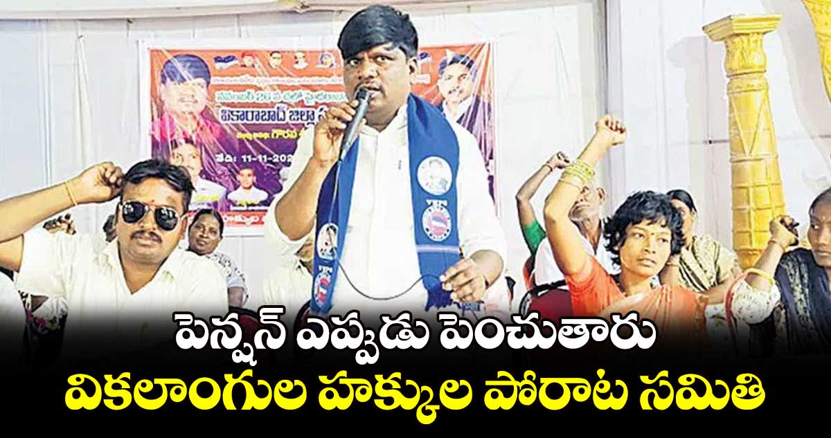 పెన్షన్ ఎప్పుడు పెంచుతారు: వికలాంగుల హక్కుల పోరాట సమితి 