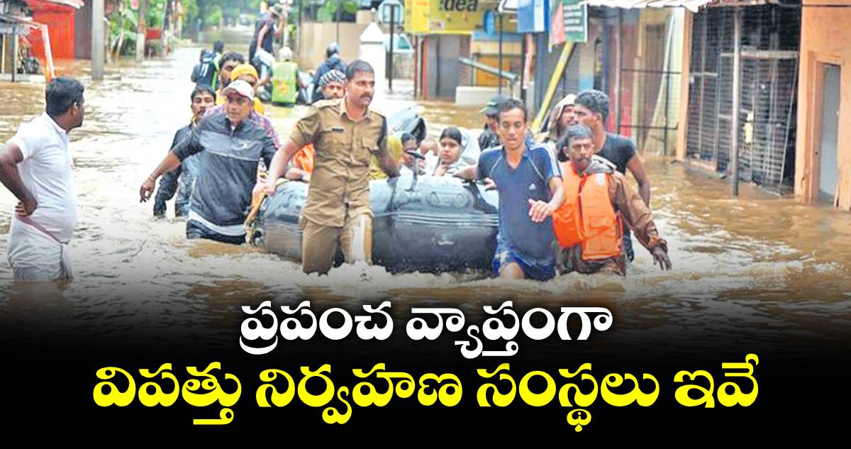 Disaster Management : ప్రపంచ వ్యాప్తంగా  విపత్తు నిర్వహణ సంస్థలు