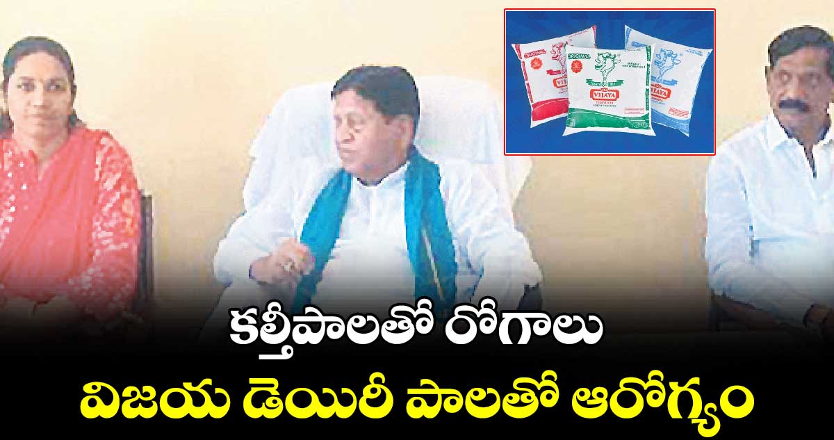 కల్తీపాలతో రోగాలు.. విజయ డెయిరీ పాలతో ఆరోగ్యం 