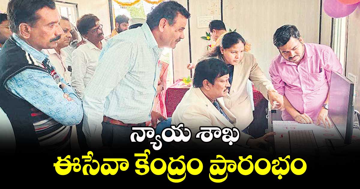 న్యాయ శాఖ ఈ-సేవా కేంద్రం ప్రారంభం