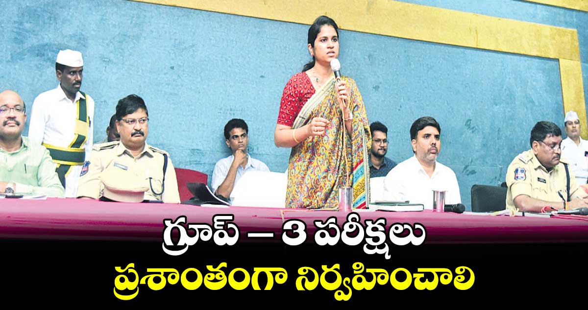  గ్రూప్ –3 పరీక్షలు ప్రశాంతంగా నిర్వహించాలి : క్రాంతి వల్లూరు