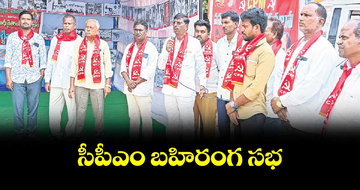 నేడు సీపీఎం బహిరంగ సభ : ఎండీ జబ్బార్ 