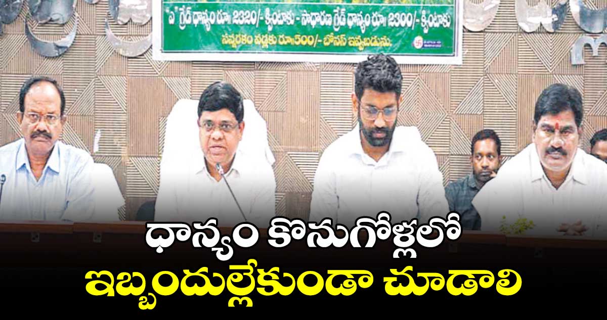 ధాన్యం కొనుగోళ్లలో ఇబ్బందుల్లేకుండా చూడాలి :  కే.సురేంద్ర మోహన్