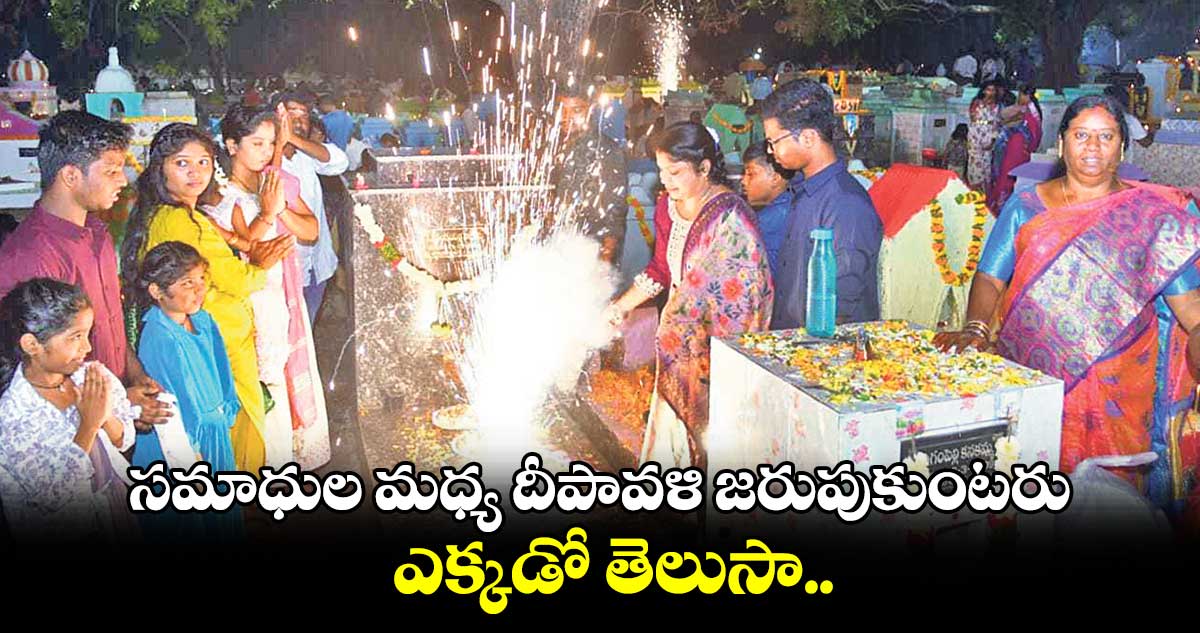 సమాధుల మధ్య దీపావళి జరుపుకుంటరు.. ఎక్కడో తెలుసా..  