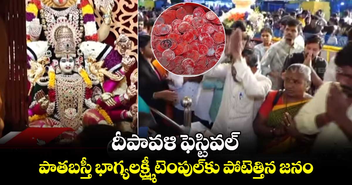 దీపావళి ఫెస్టివల్.. పాతబస్తీ భాగ్యలక్ష్మీ టెంపుల్⁬కు పోటెత్తిన జనం 