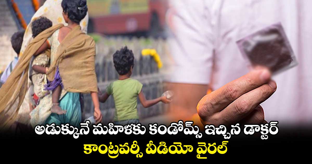 అడుక్కునే మహిళకు కండోమ్స్ ఇచ్చిన డాక్టర్ : కాంట్రవర్సీ వీడియో వైరల్