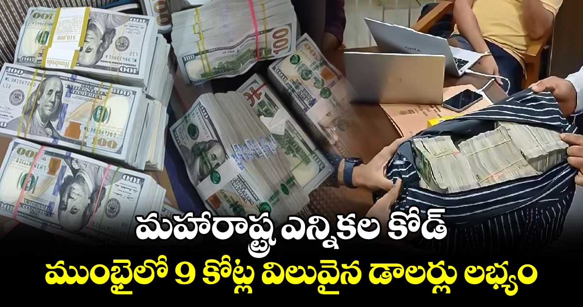 మహారాష్ట్ర ఎన్నికల కోడ్.. ముంభైలో 9 కోట్ల విలువైన డాలర్లు లభ్యం