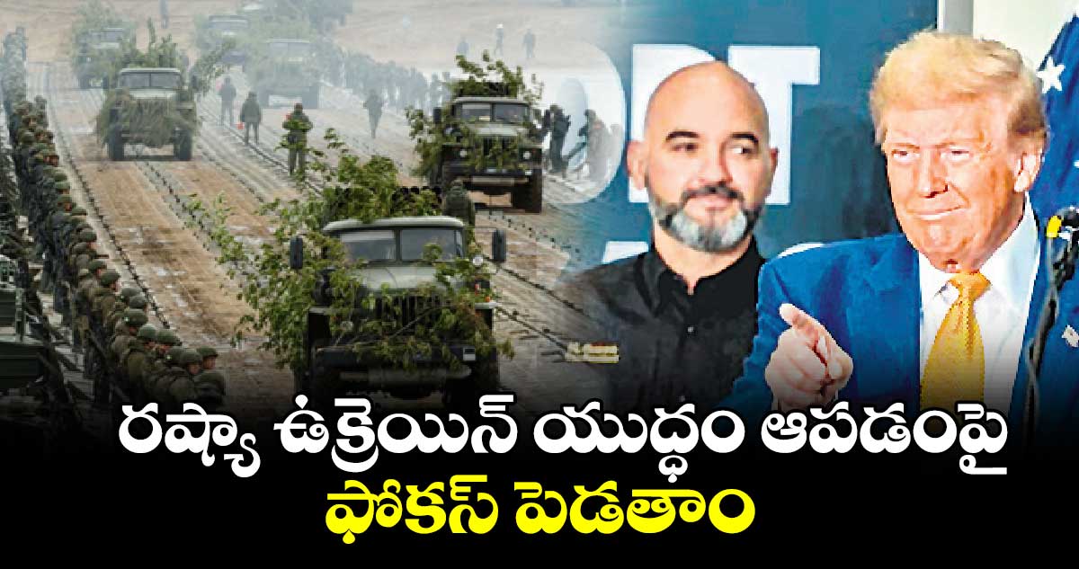 రష్యా ఉక్రెయిన్ యుద్ధం ఆపడంపై ఫోకస్ పెడతాం: ట్రంప్