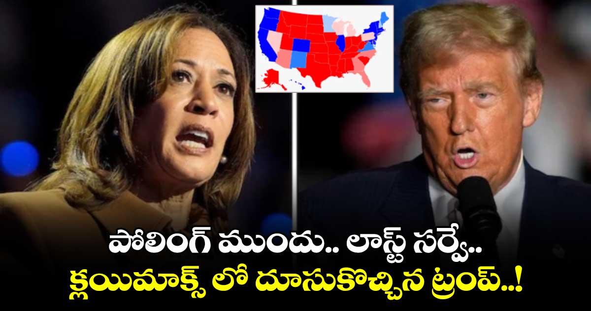 US Election 2024 : పోలింగ్ ముందు.. లాస్ట్ సర్వే.. క్లయిమాక్స్ లో దూసుకొచ్చిన ట్రంప్..!