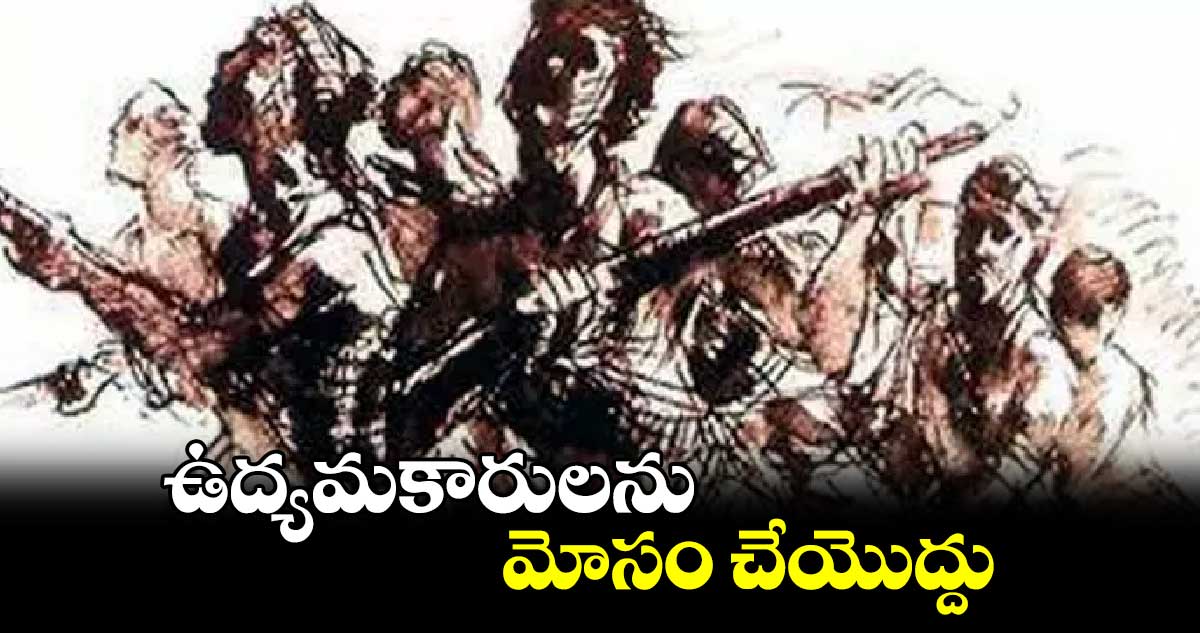 ఉద్యమకారులను మోసం చేయొద్దు