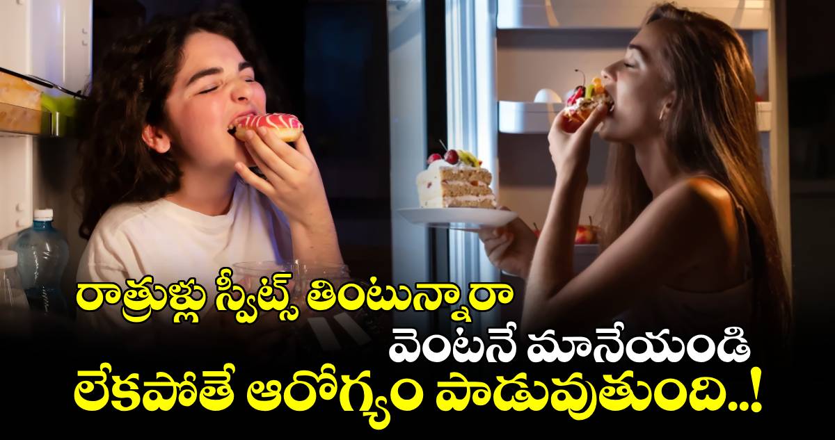 Good Health : రాత్రుళ్లు స్వీట్స్ తింటున్నారా.. వెంటనే మానేయండి.. లేకపోతే ఆరోగ్యం పాడువుతుంది..!