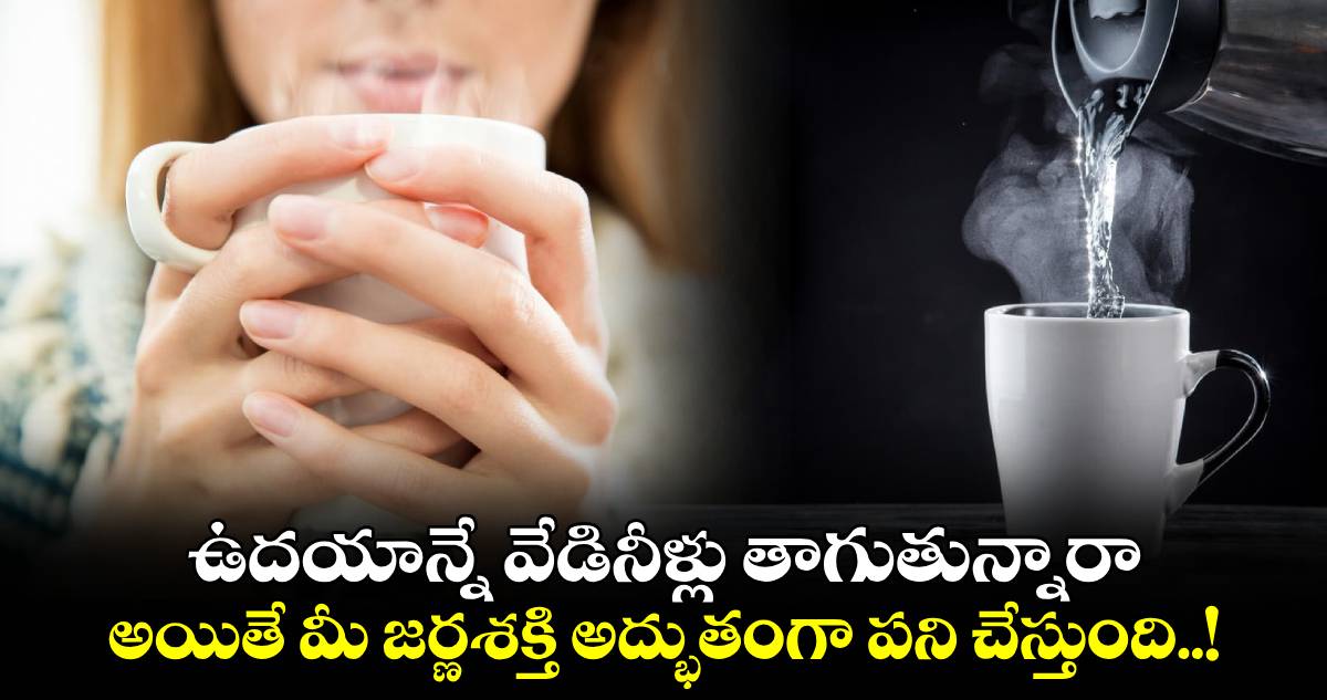 Good Health : ఉదయాన్నే వేడినీళ్లు తాగుతున్నారా.. అయితే మీ జర్ణశక్తి అద్భుతంగా పని చేస్తుంది..!