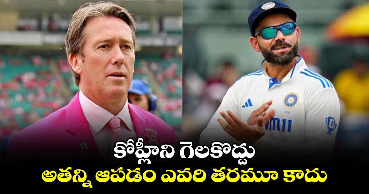 IND vs AUS: కోహ్లీని గెలకొద్దు.. అతన్ని ఆపడం ఎవరి తరమూ కాదు: గ్లెన్ మెక్‌గ్రాత్