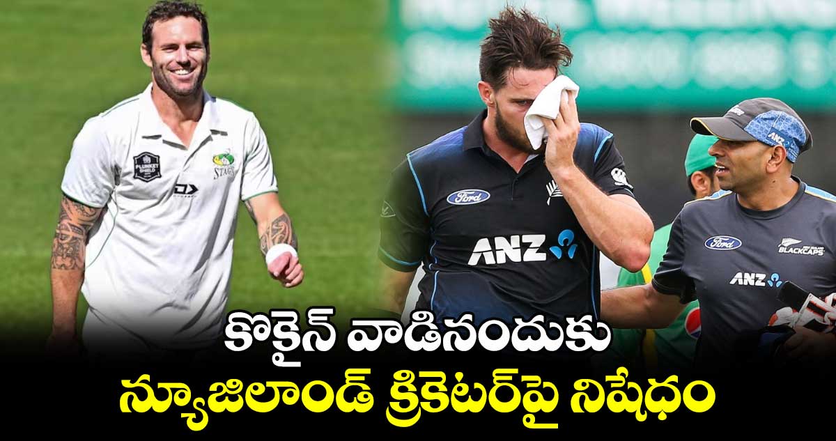 New Zealand Cricket: కొకైన్ వాడినందుకు న్యూజిలాండ్ క్రికెటర్‌పై నిషేధం