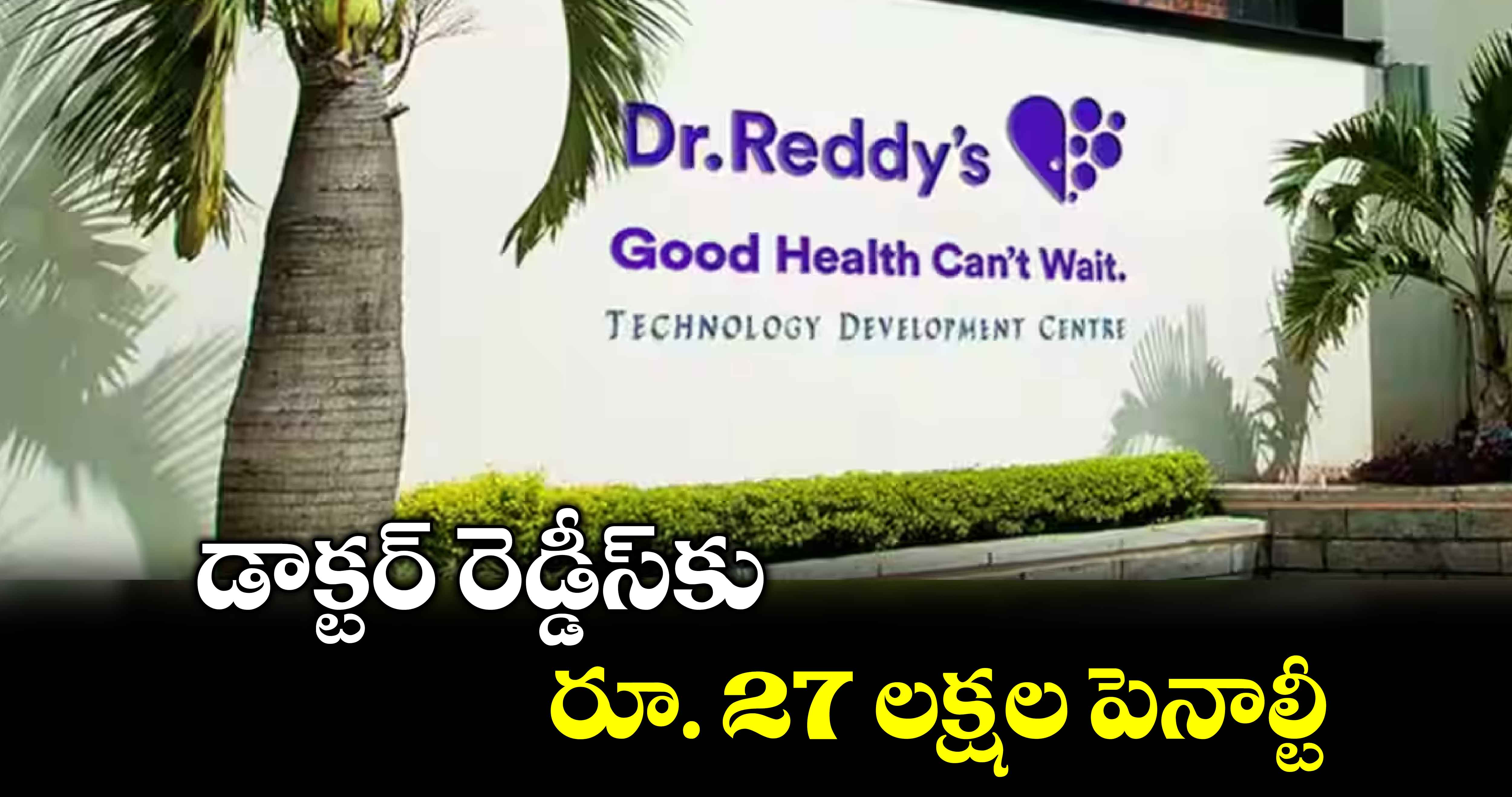 డాక్టర్ రెడ్డీస్​కు రూ. 27 లక్షల పెనాల్టీ 