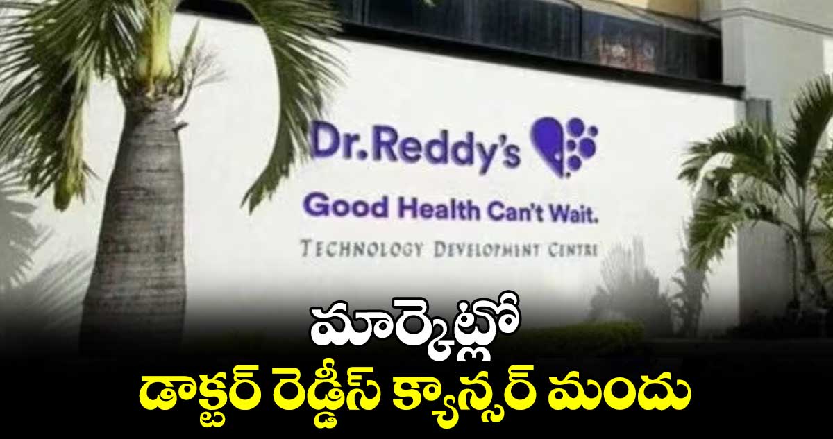 మార్కెట్లో డాక్టర్ రెడ్డీస్ క్యాన్సర్​ మందు