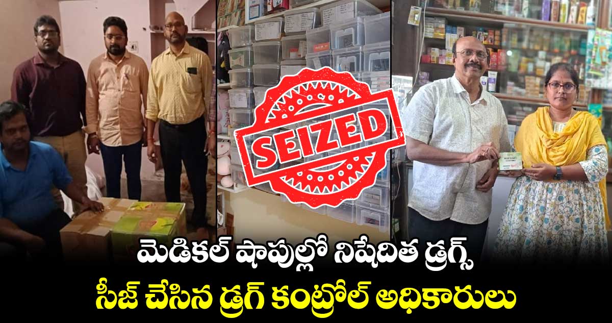 మెడికల్ షాపుల్లో నిషేదిత డ్రగ్స్.. సీజ్ చేసిన డ్రగ్ కంట్రోల్ అధికారులు.. 