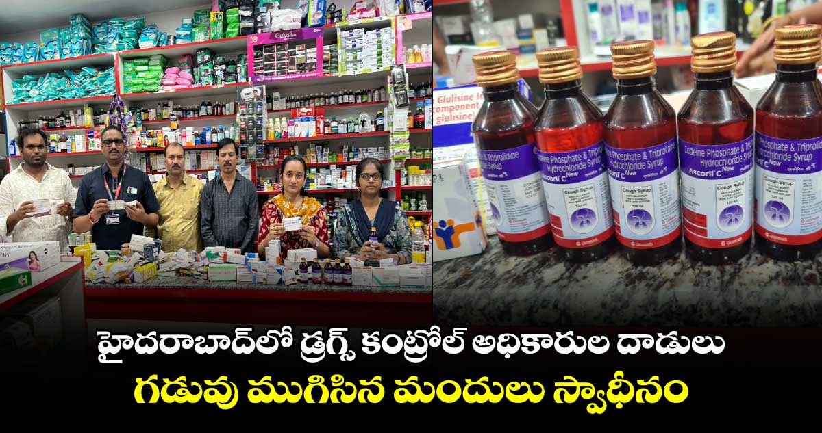 హైదరాబాద్‌లో డ్రగ్స్ కంట్రోల్ అధికారుల దాడులు.. గడువు ముగిసిన మందులు స్వాధీనం