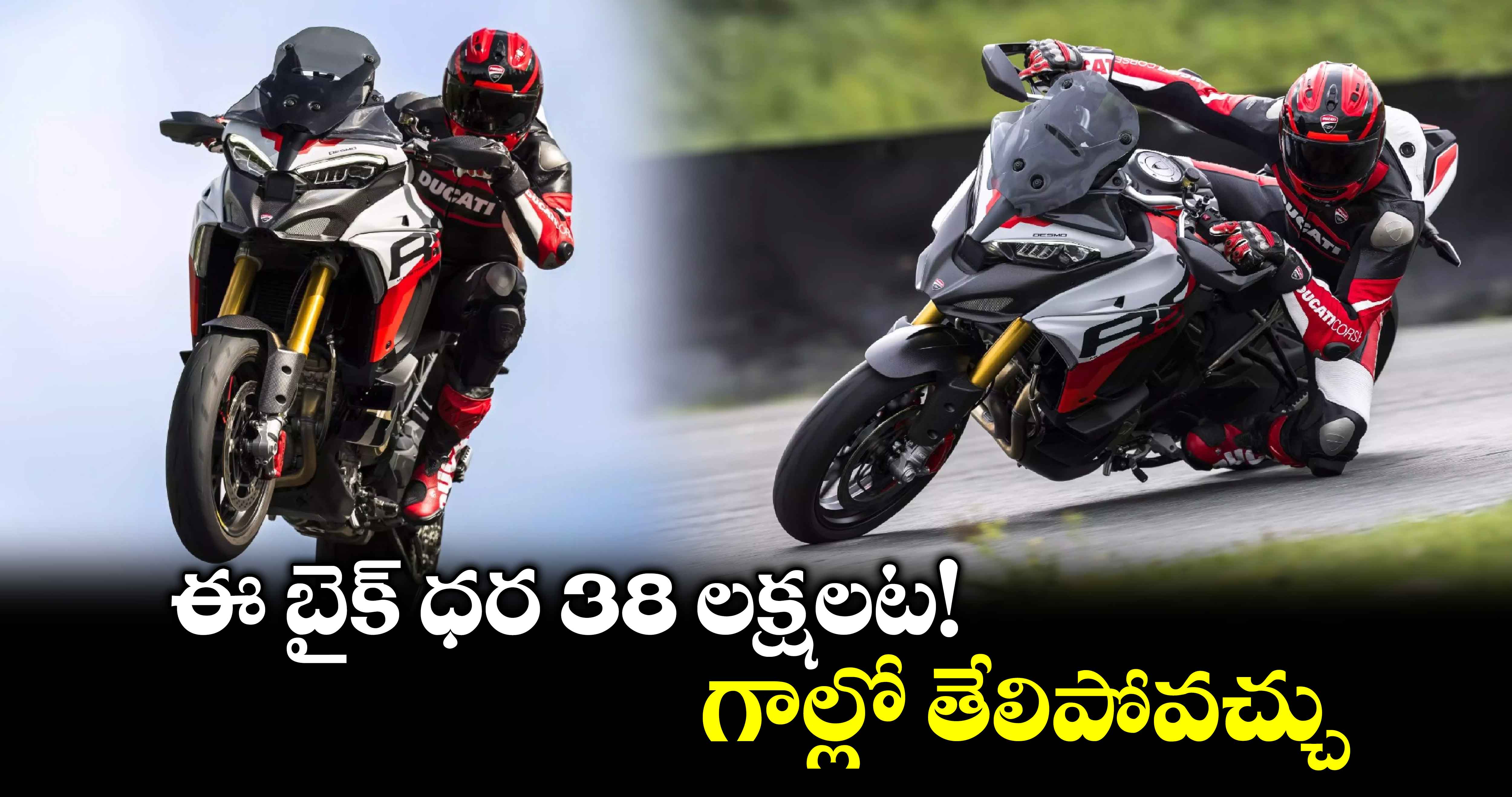 Ducati Multistrada V4 RS: ఈ బైక్ ధర 38 లక్షలట!.. గాల్లో తేలిపోవచ్చు