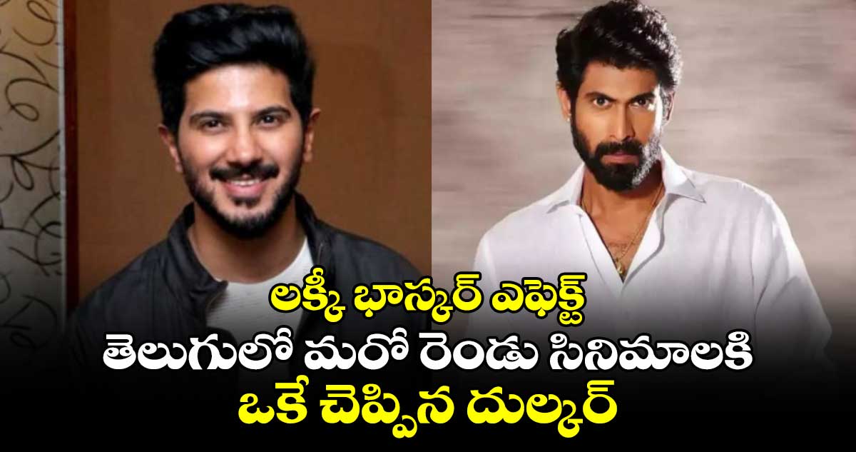 లక్కీ భాస్కర్ ఎఫెక్ట్..  తెలుగులో మరో రెండు సినిమాలకి ఒకే చెప్పిన దుల్కర్..