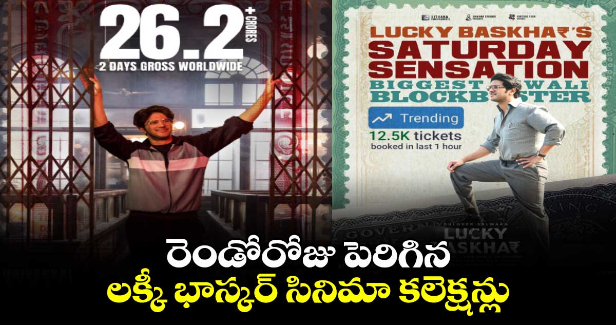 రెండోరోజు పెరిగిన లక్కీ భాస్కర్ సినిమా కలెక్షన్లు...