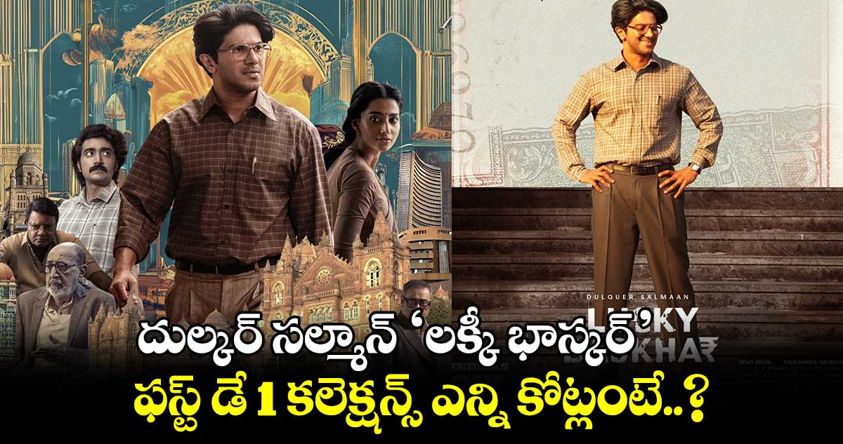 LuckyBaskhar: దుల్కర్ సల్మాన్ ‘లక్కీ భాస్కర్‌’.. ఫస్ట్ డే 1 కలెక్షన్స్ ఎన్ని కోట్లంటే..?