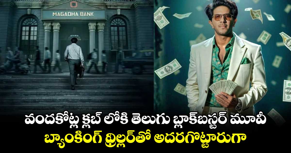 Telugu Blockbuster: వందకోట్ల క్లబ్ లోకి తెలుగు బ్లాక్‌బస్టర్ మూవీ.. బ్యాంకింగ్ థ్రిల్లర్⁭తో అద‌ర‌గొట్టారుగా