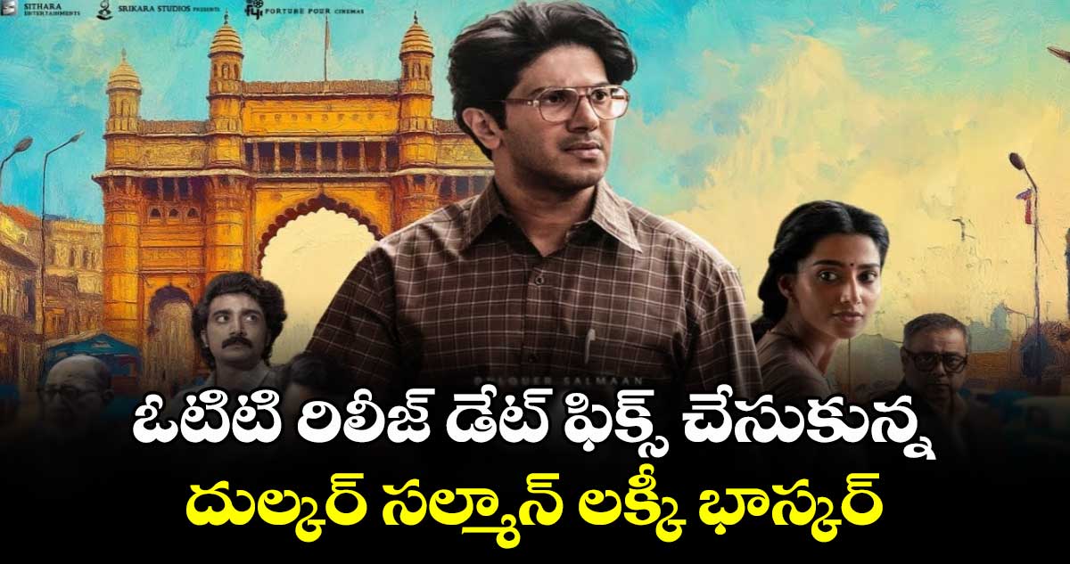 ఓటిటి రిలీజ్ డేట్ ఫిక్స్ చేసుకున్న దుల్కర్ సల్మాన్ లక్కీ భాస్కర్.. 