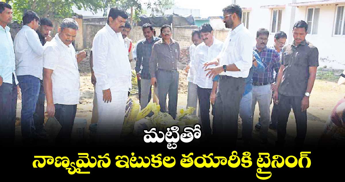 మట్టితో నాణ్యమైన ఇటుకల తయారీకి ట్రైనింగ్