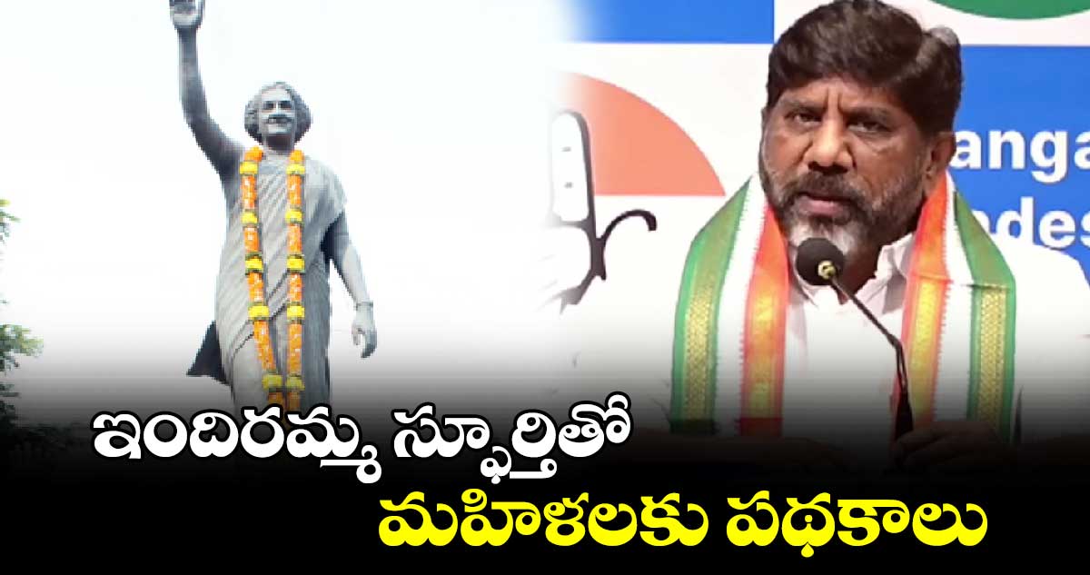 ఇందిరమ్మ స్ఫూర్తితో మహిళలకు పథకాలు: భట్టి విక్రమార్క