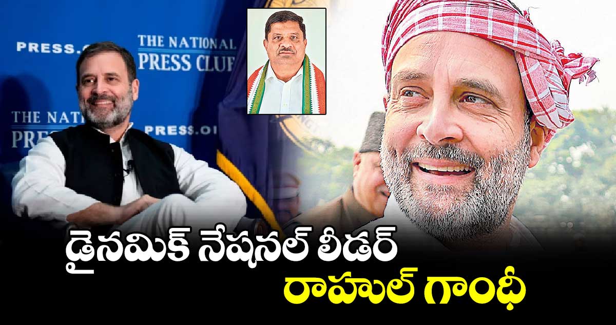 డైనమిక్ నేషనల్​ లీడర్ రాహుల్ గాంధీ