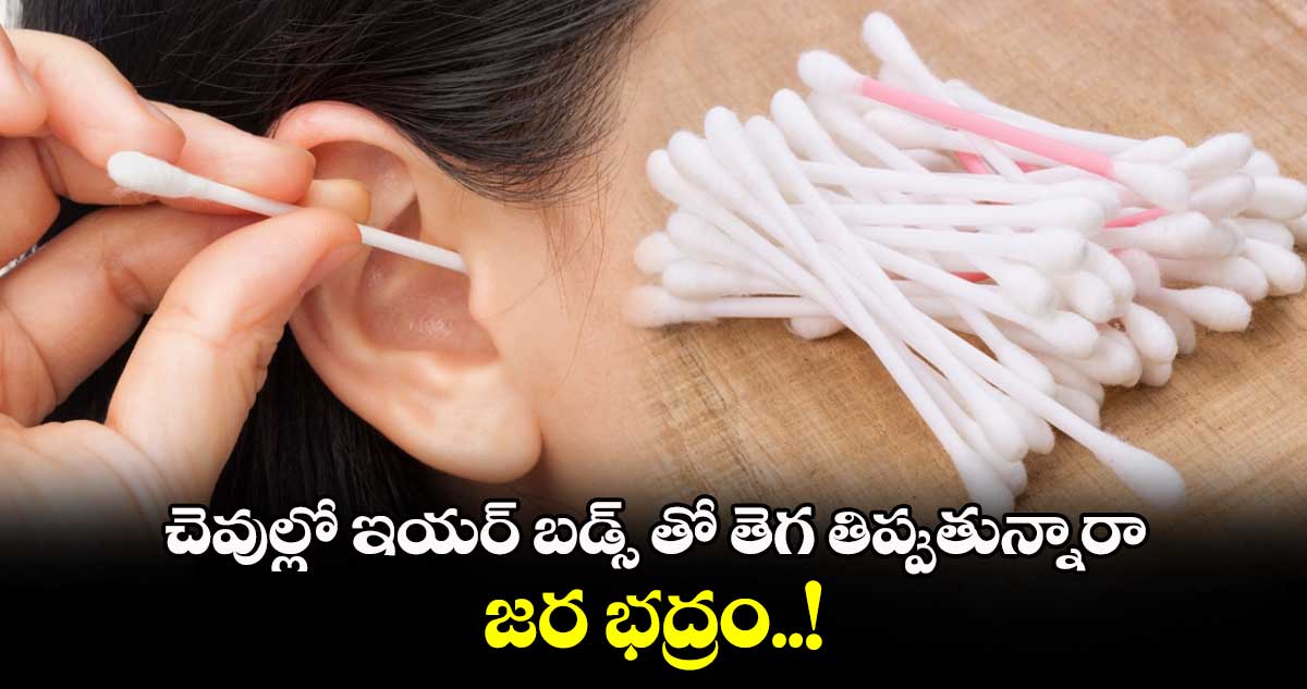 Health Alert : చెవుల్లో ఇయర్ బడ్స్ తో తెగ తిప్పుతున్నారా.. జర భద్రం..!