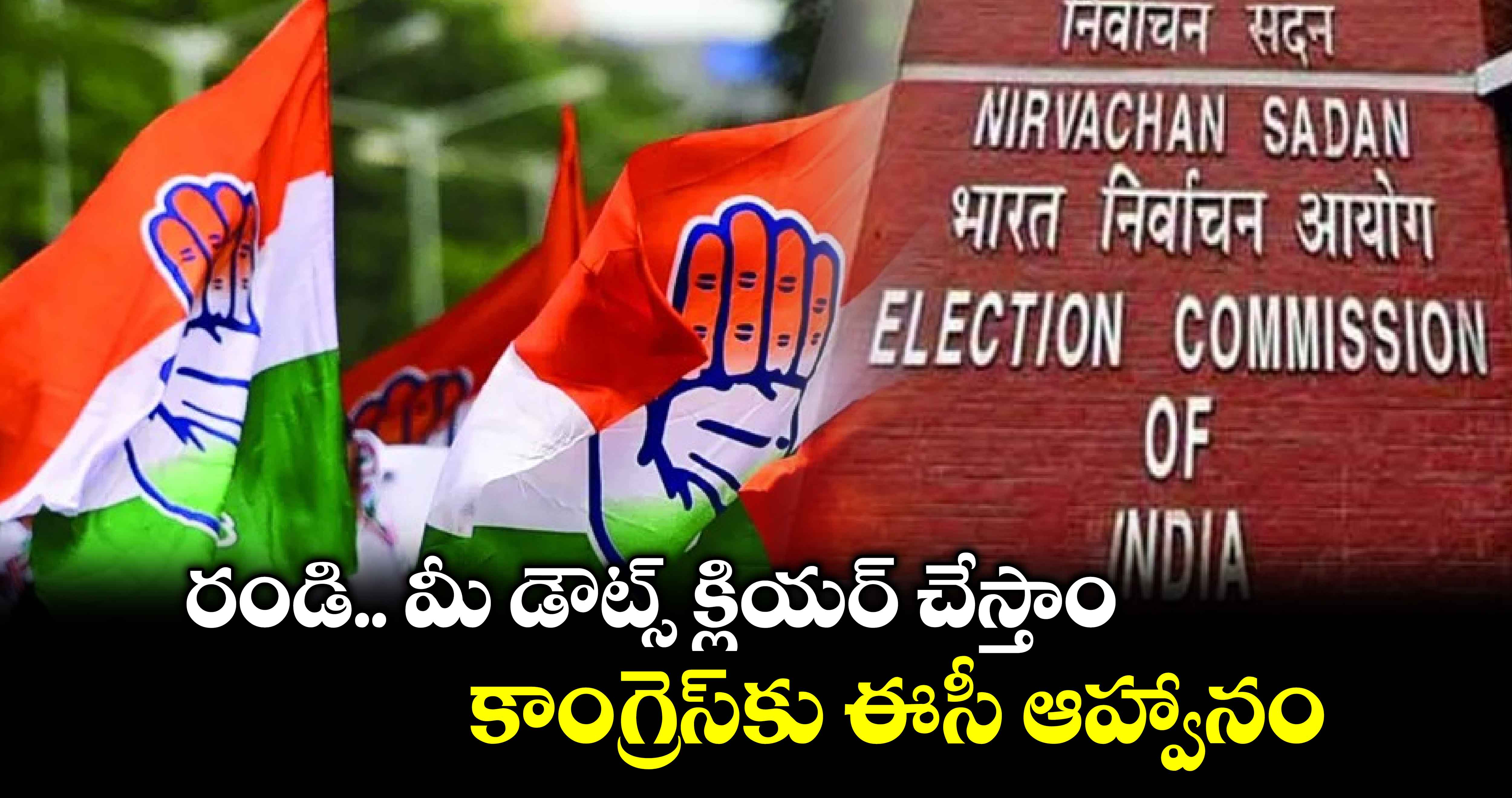 రండి.. మీ డౌట్స్ క్లియర్ చేస్తాం: కాంగ్రెస్‎కు ఈసీ ఆహ్వానం