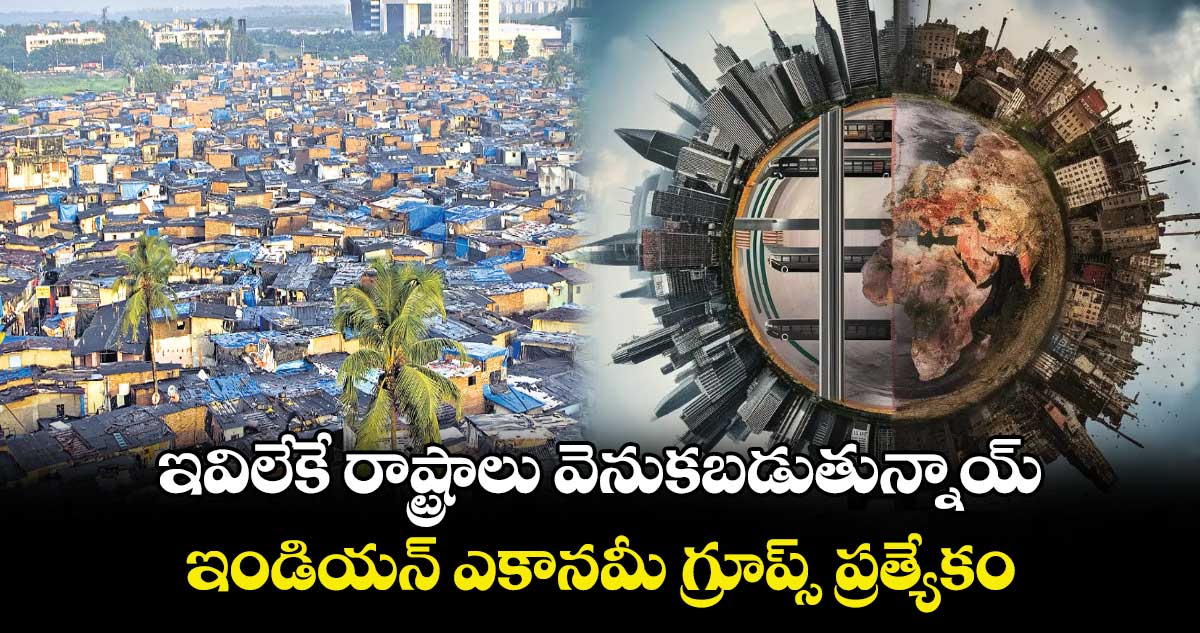 Indian Economy Groups are special : ఇవిలేకే ప్రాంతాలు వెనుకపబడుతున్నాయ్ : ఇండియన్ ఎకానమీ గ్రూప్స్ ప్రత్యేకం