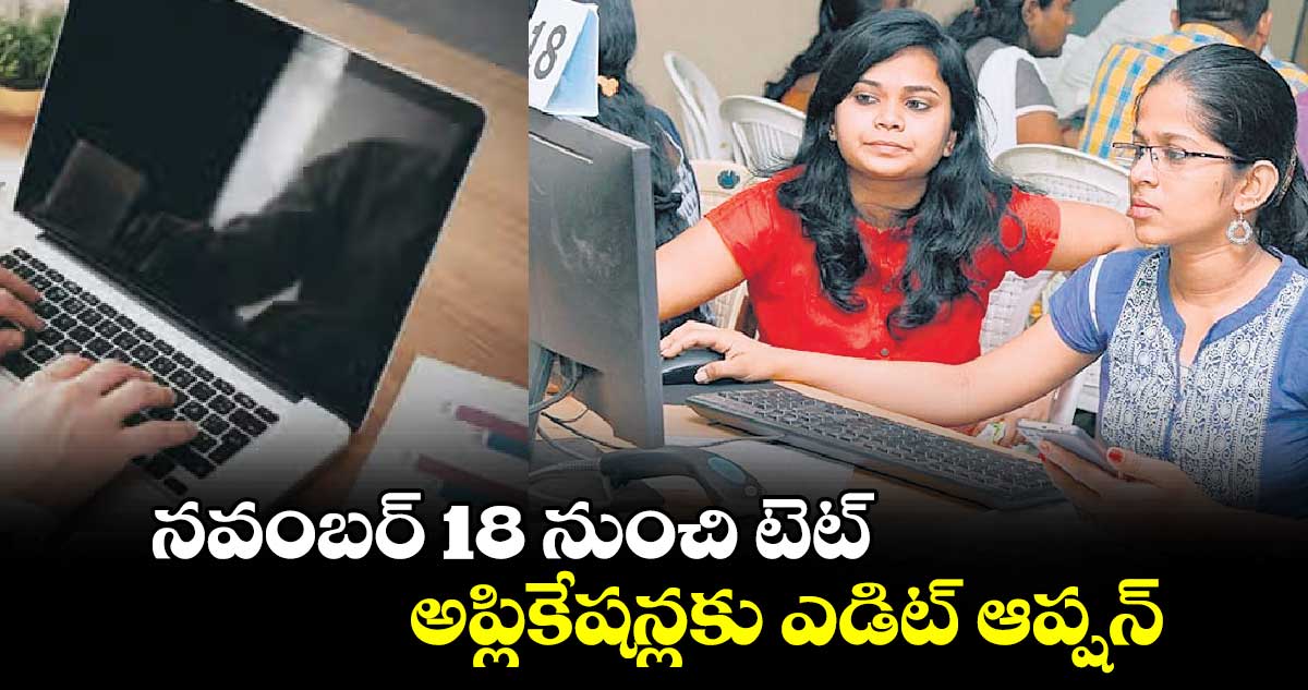 నవంబర్ 18  నుంచి టెట్ అప్లికేషన్లకు ఎడిట్ ఆప్షన్